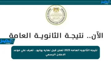 نتيجة الثانوية العامة 2025 تعلن قبل نهاية يوليو.. تعرف على موعد الإعلان الرسمي
